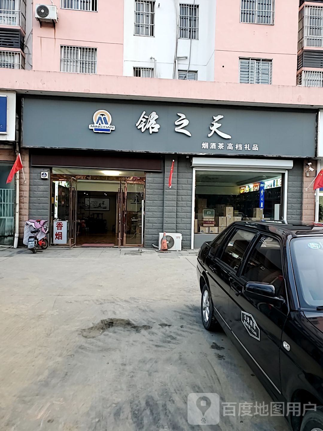 铭之天烟酒茶高档礼品(新世界花苑一期店)