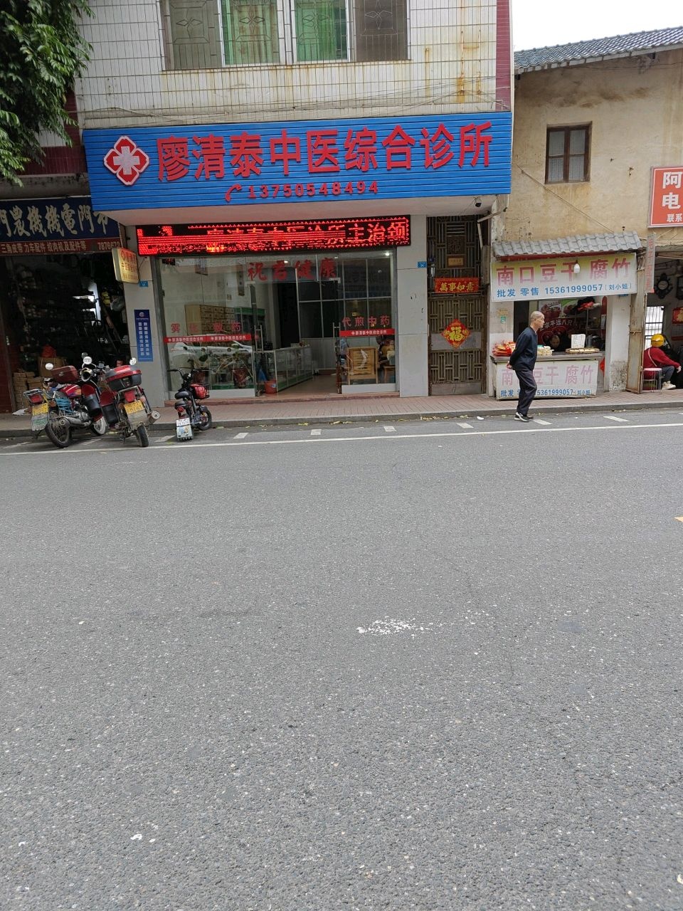 廖清泰中医综合诊所