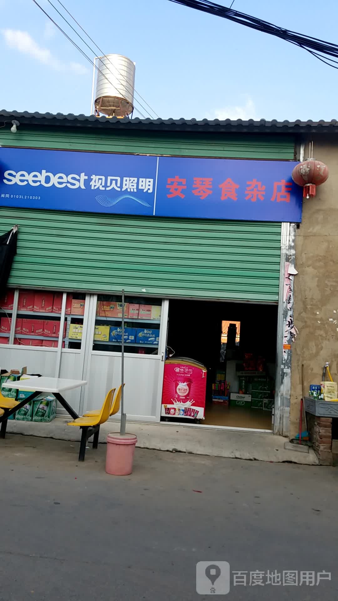 安琴食杂店