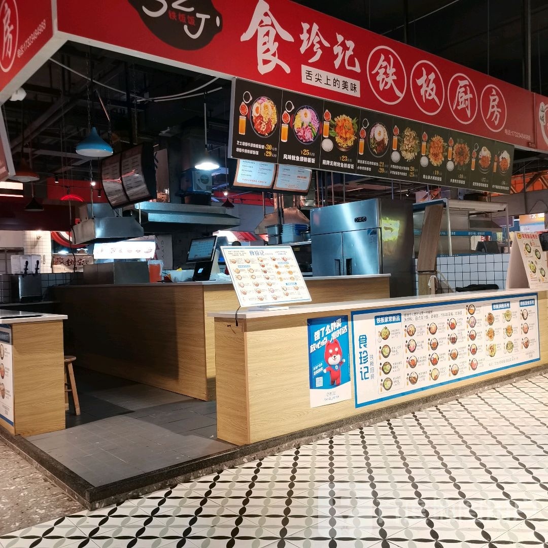 食珍记铁板厨房