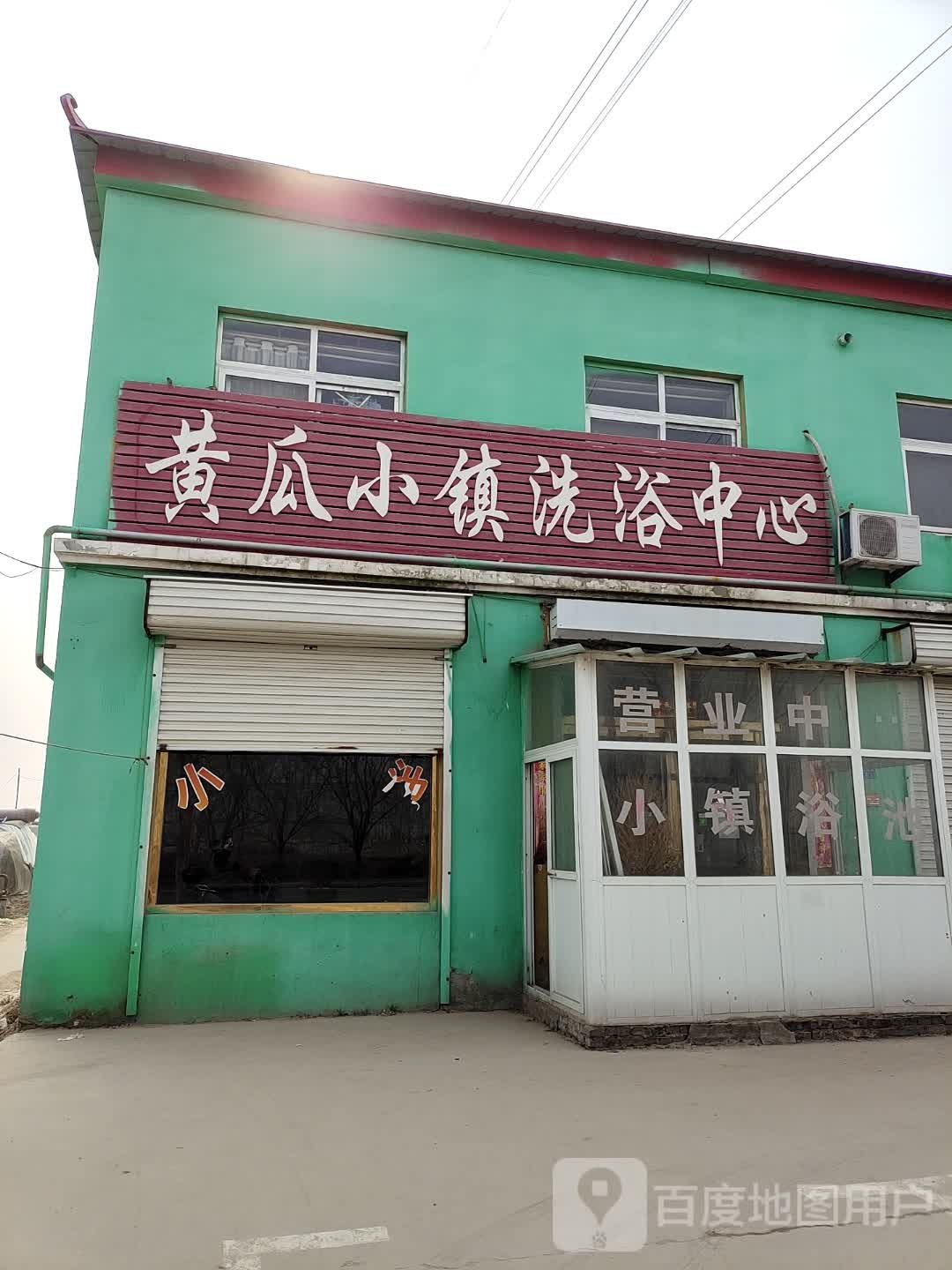 黄瓜小镇洗浴中心
