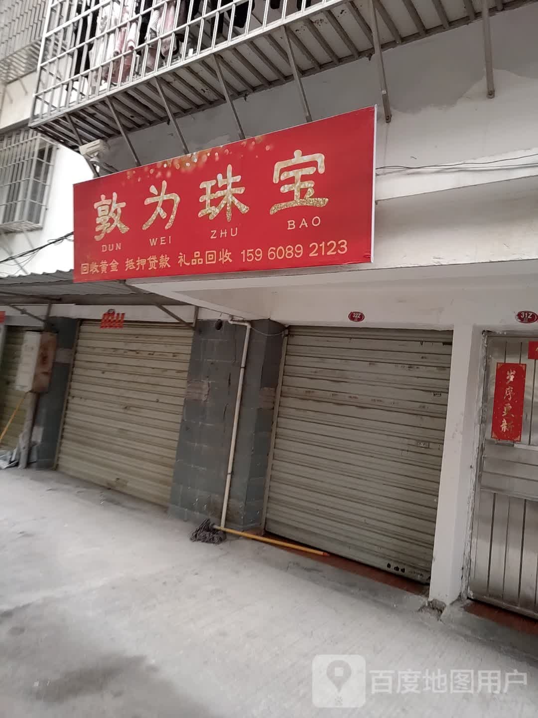 敦为珠定