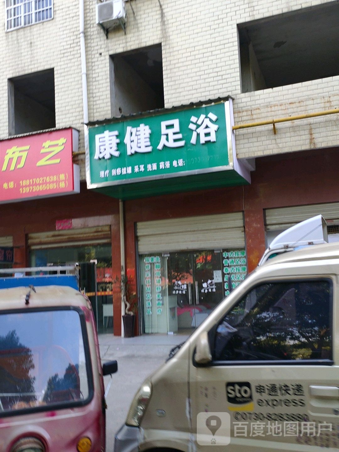 康健足浴(奇西路店)