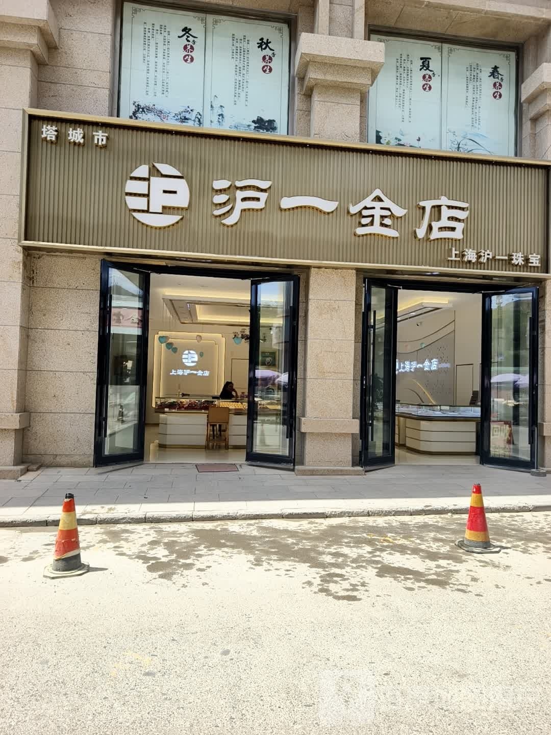 沪一金店