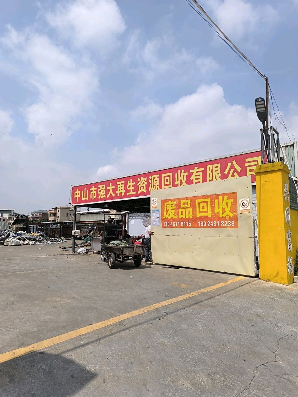 中山市强大再生资源回收有限公司