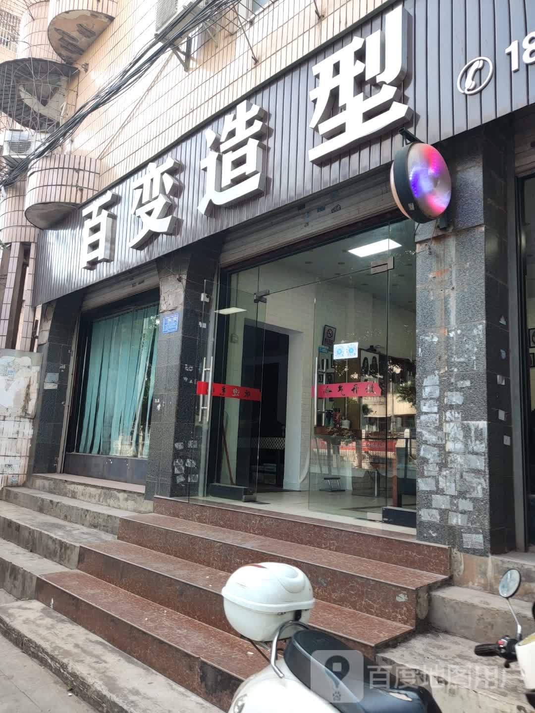 百变造型(凯乐路店)