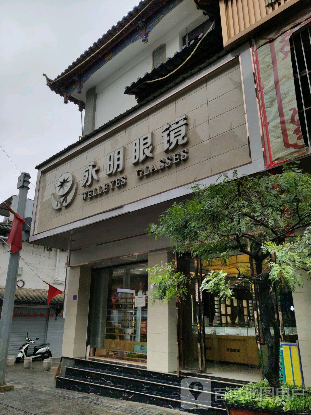 永明眼镜(南街店)