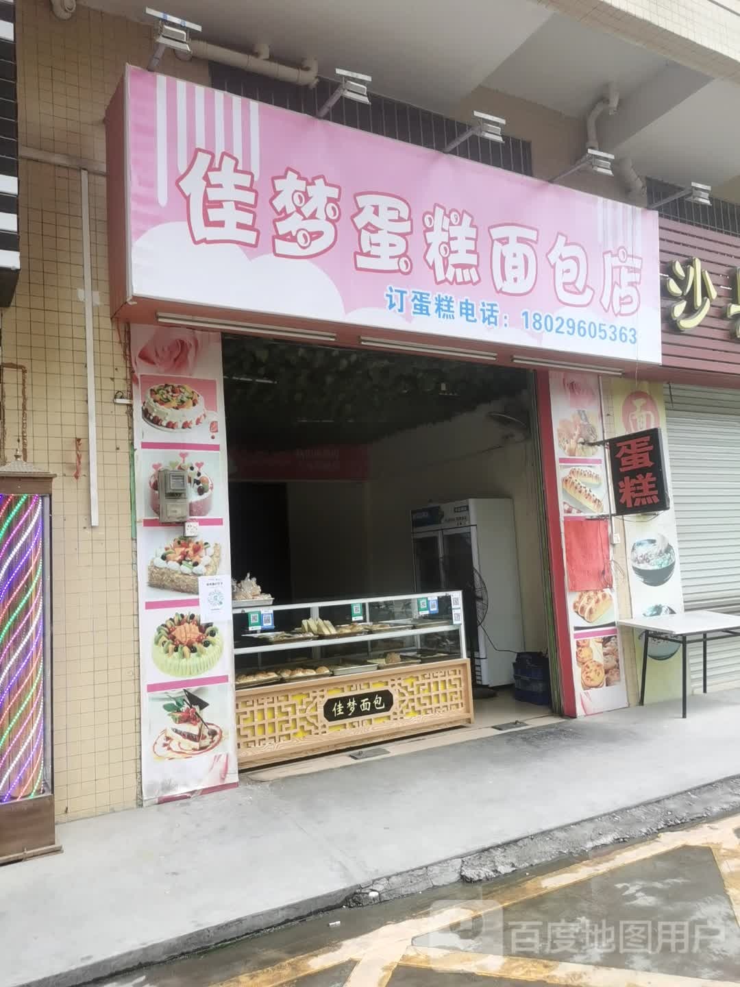 佳梦蛋糕面包店