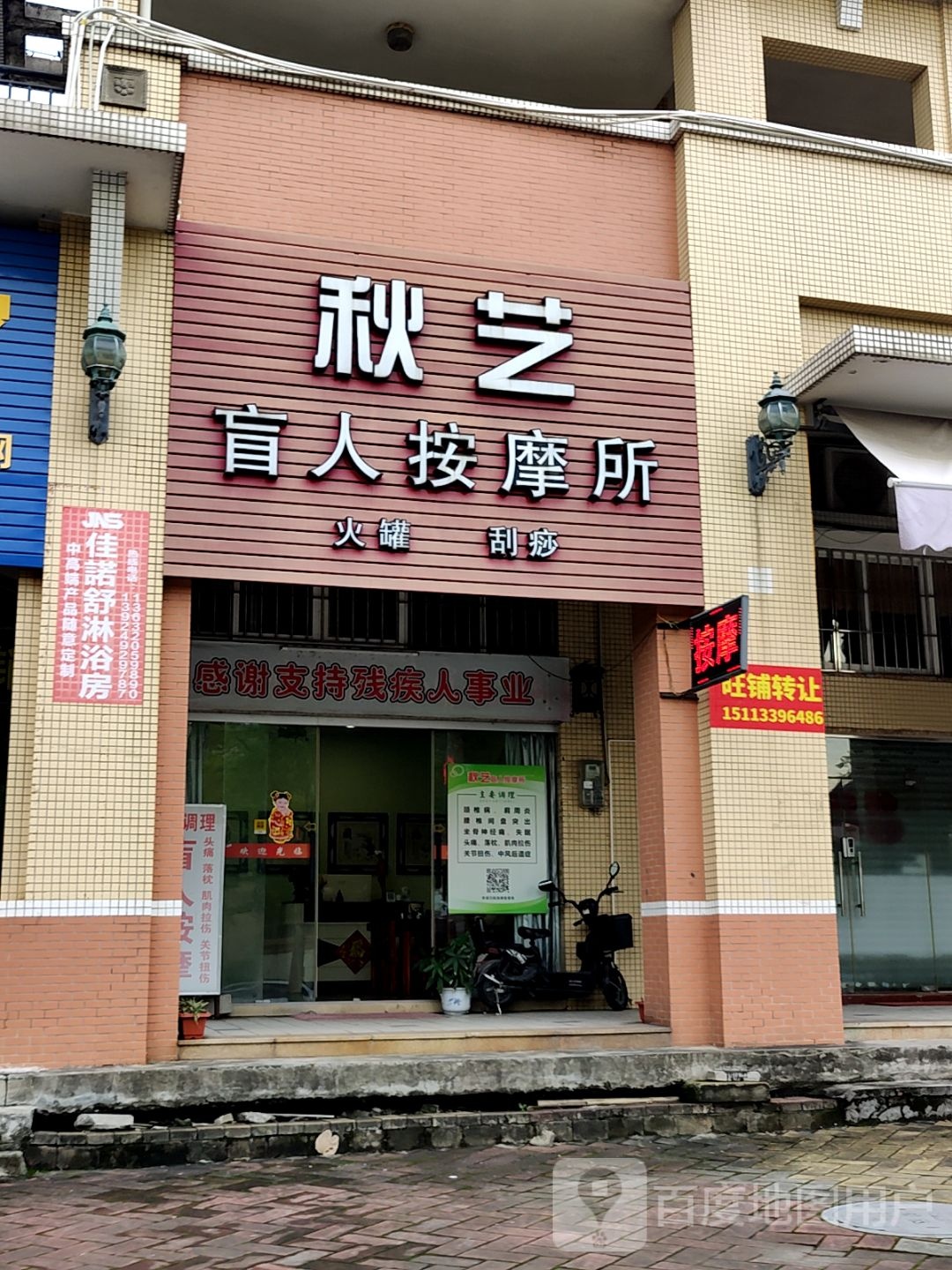 秋艺盲人按摩所(万民汇MO CITY店)