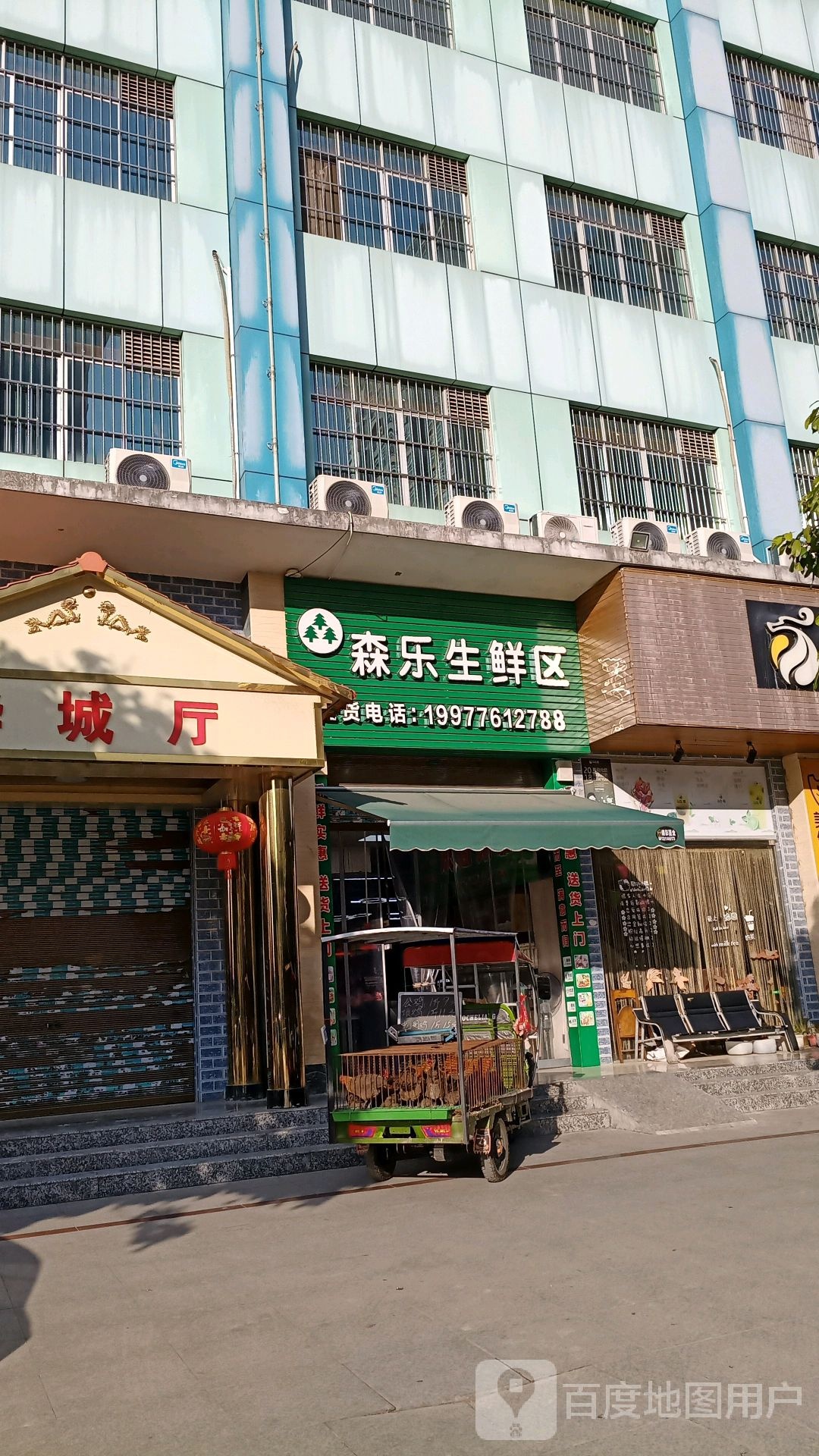 森乐生鲜区(城东店)