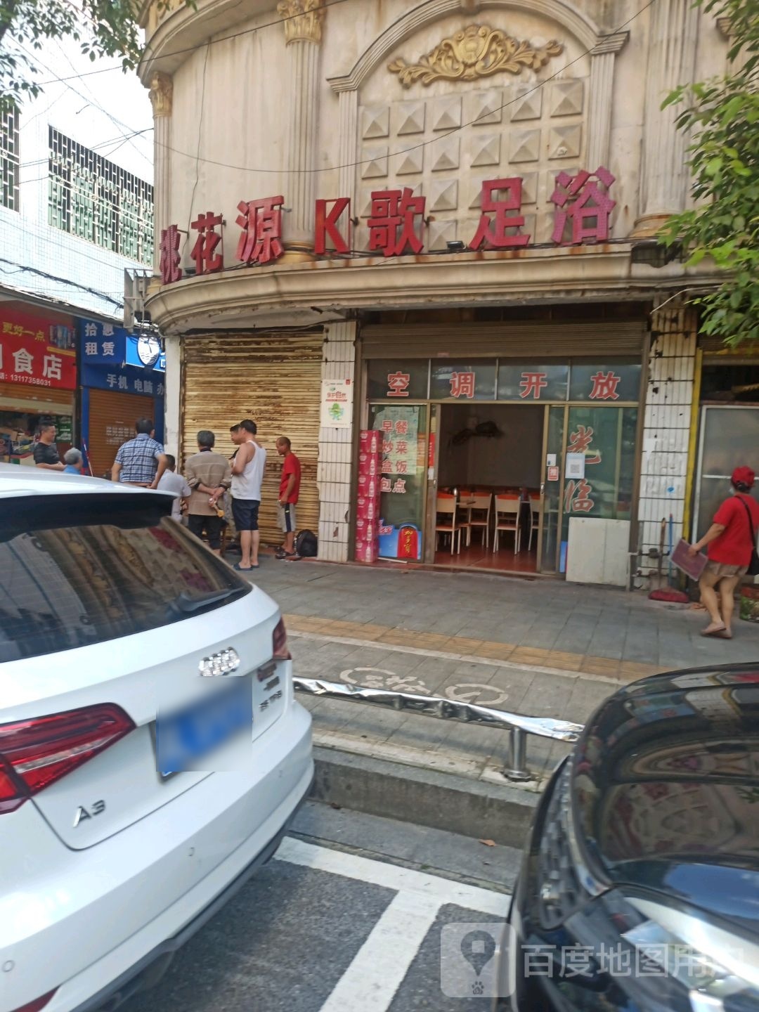 桃花源K歌足浴