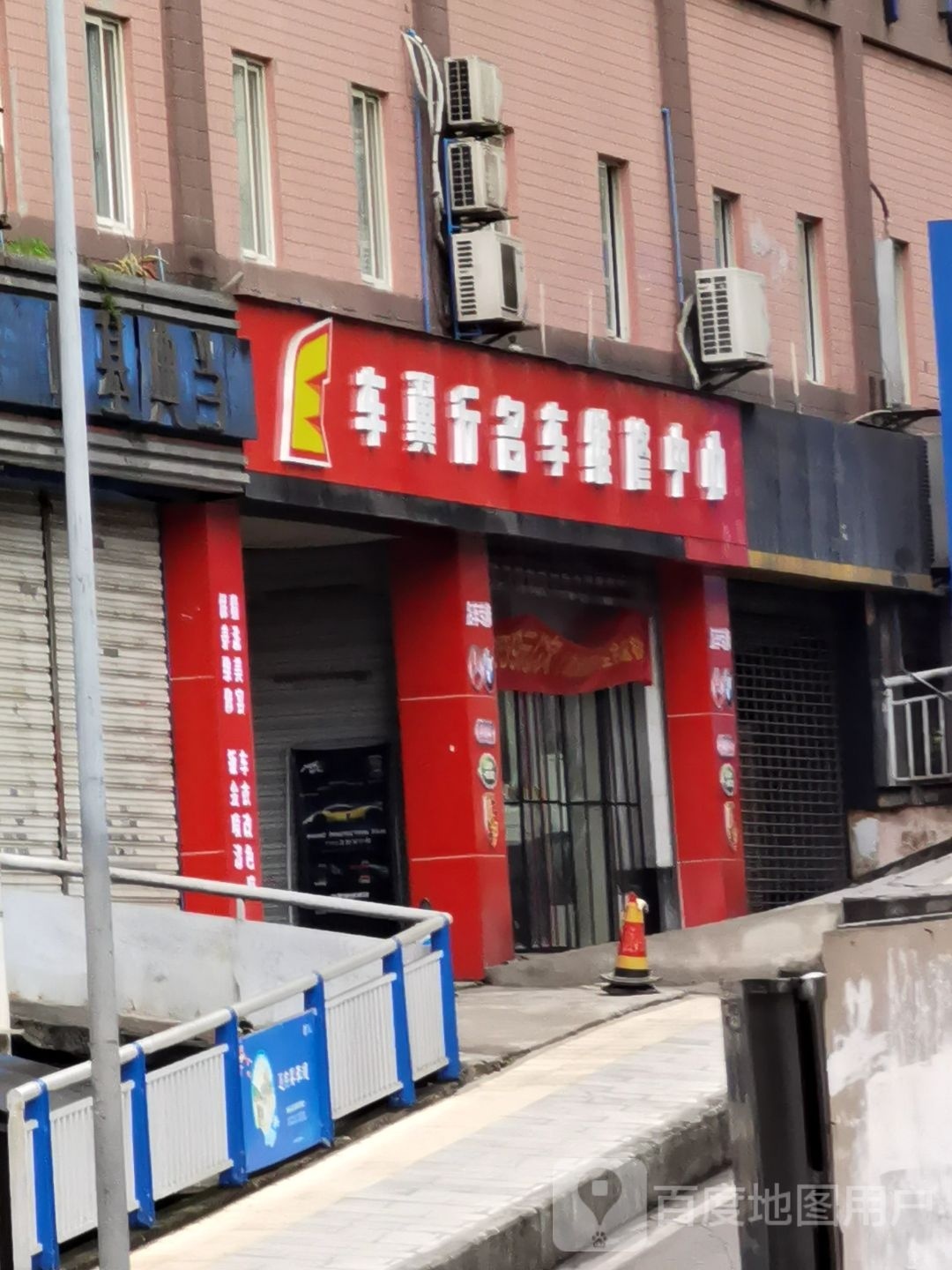 车翼行名车维修中心
