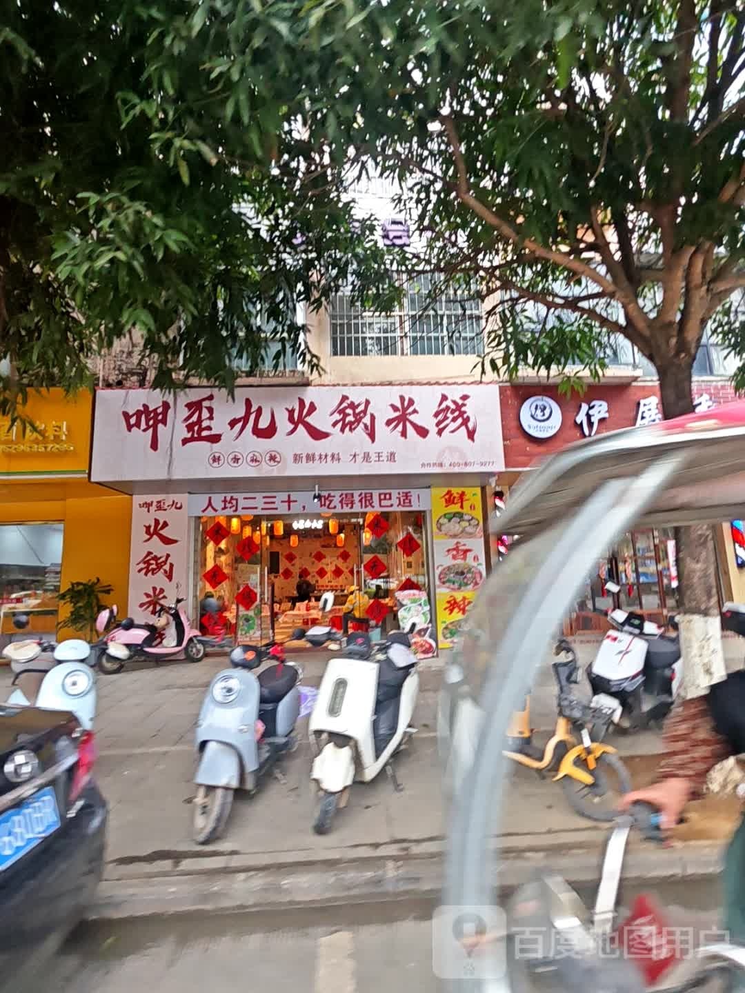 呷歪九·火锅米线(大新店)