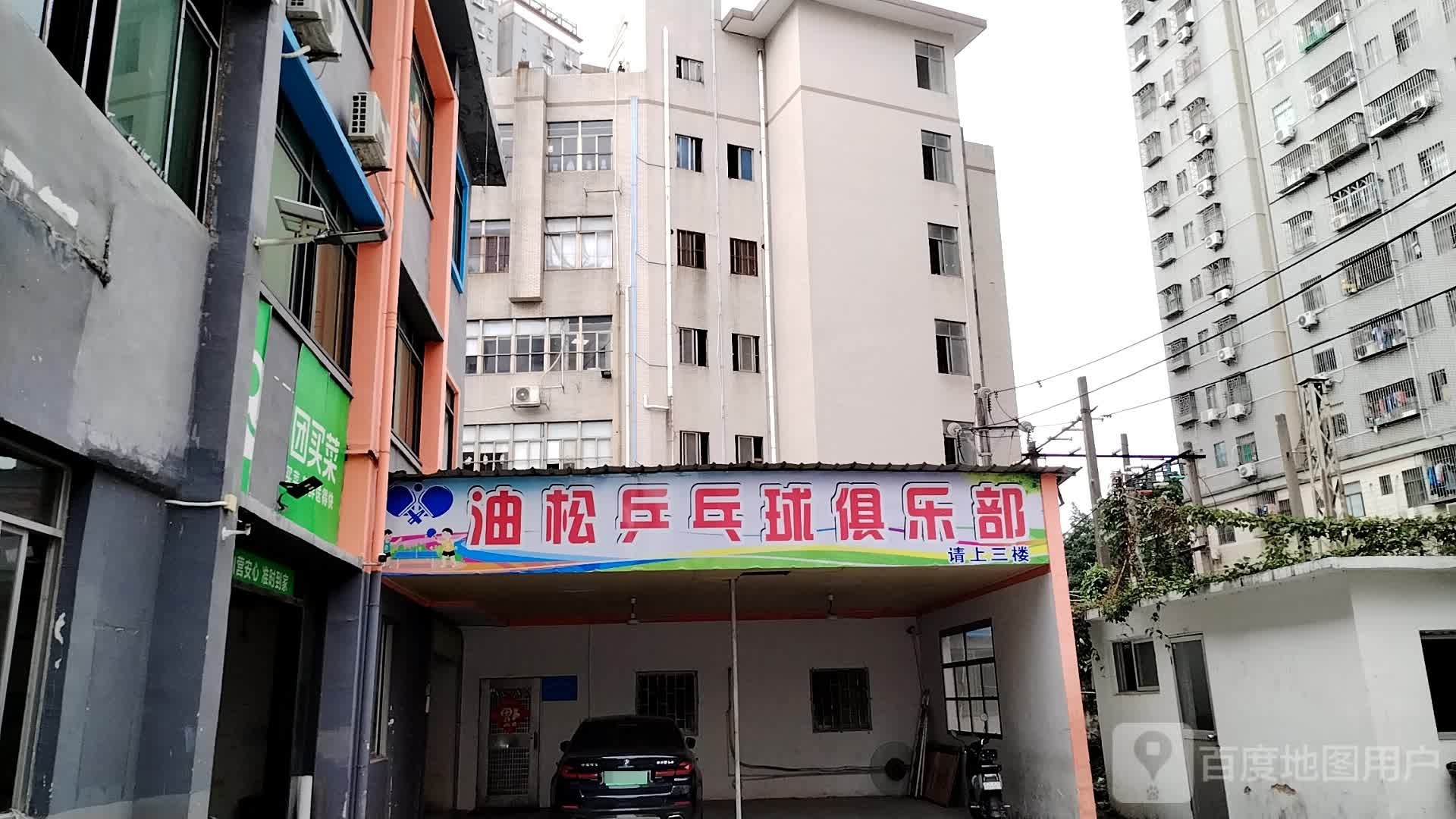 油松乒乓球俱乐部