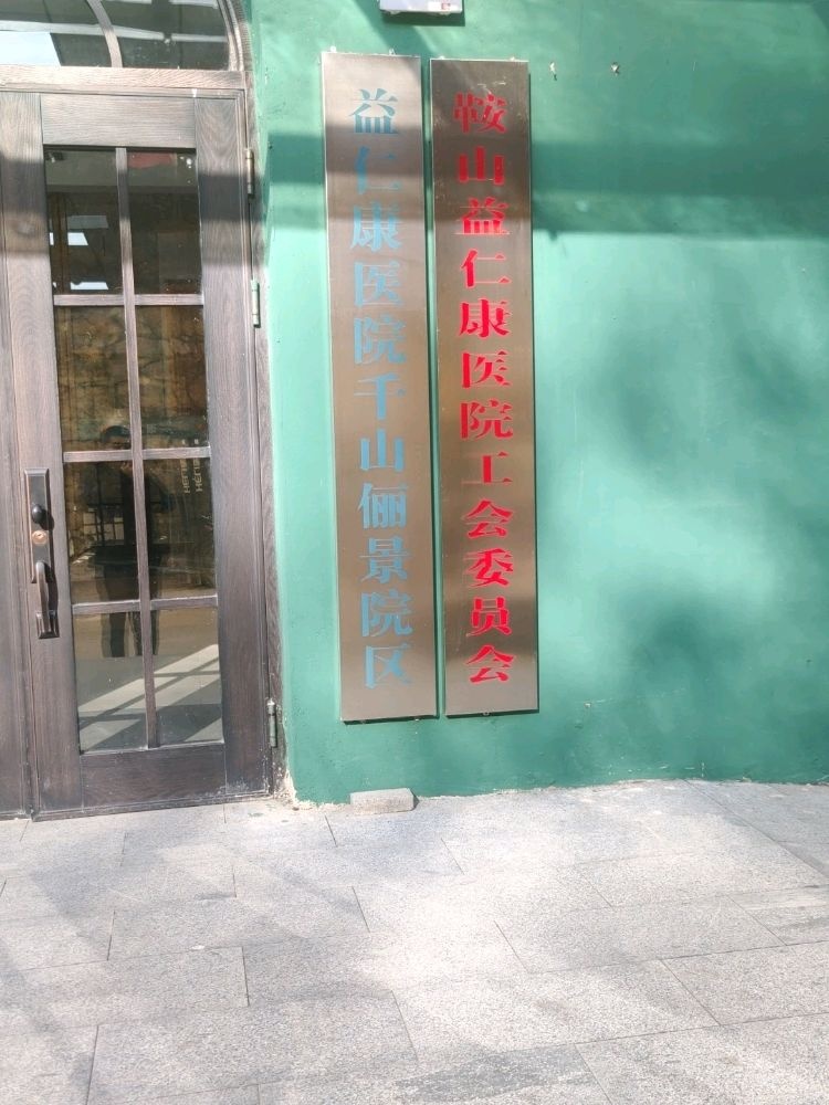 益仁康医院千山俪景院区