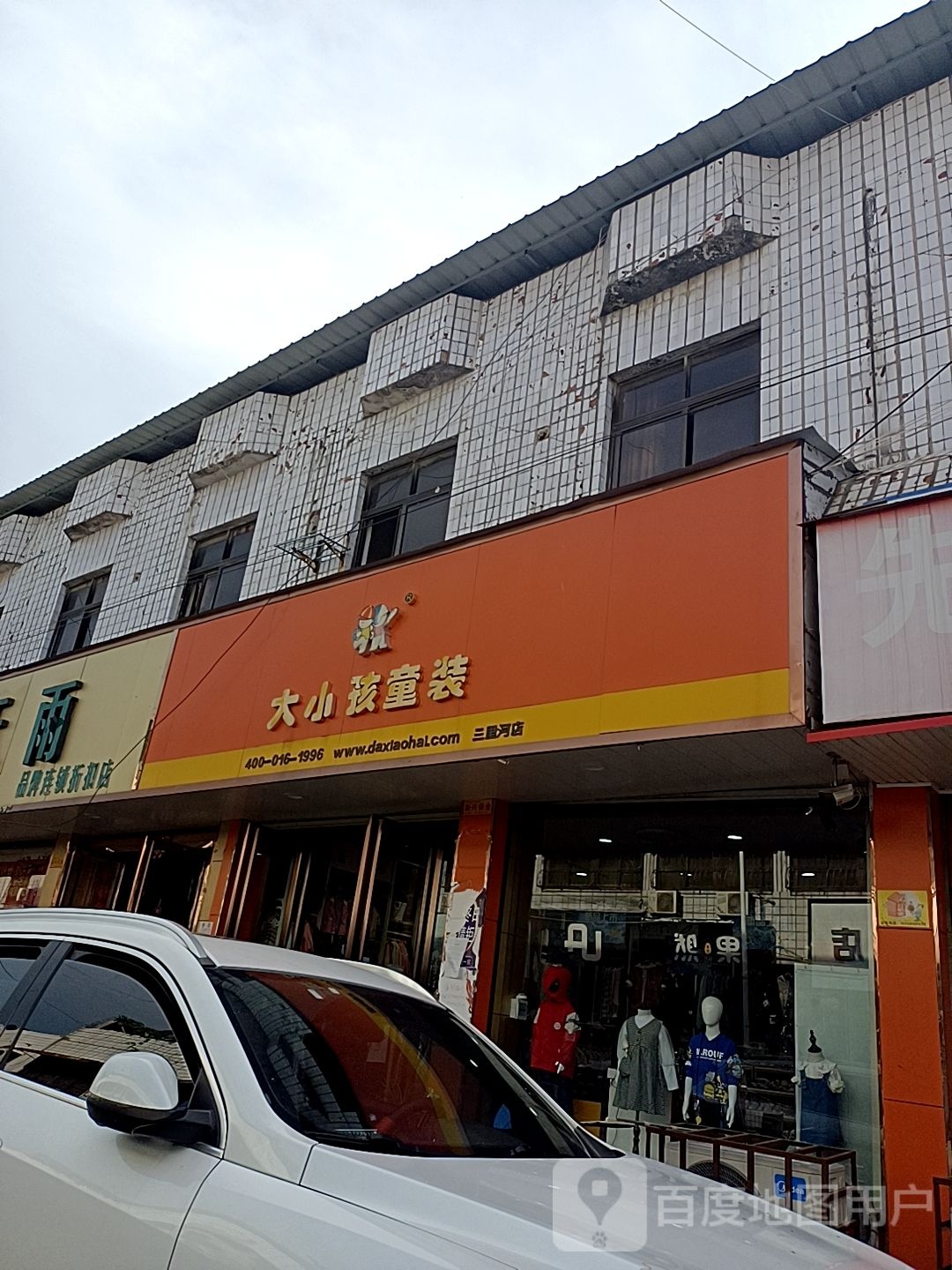 大小孩童装(三里河店)