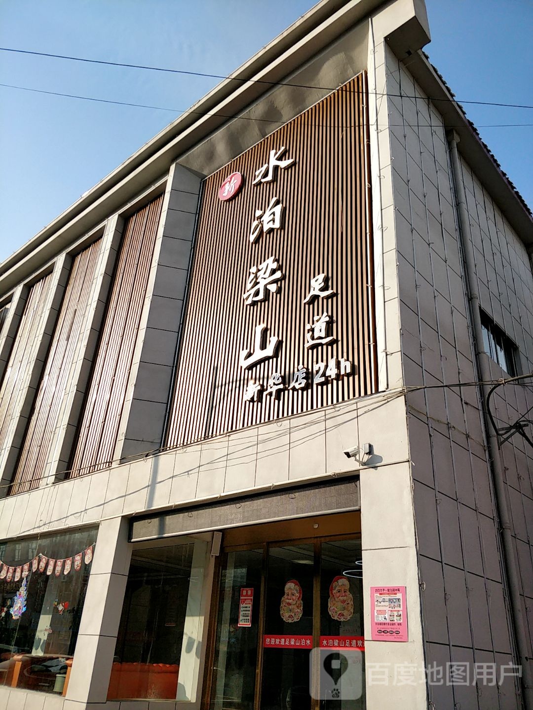 新水泊梁山足道(新华路店)