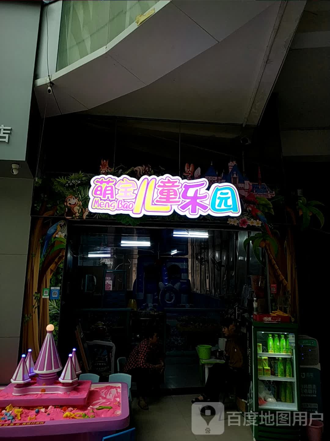 萌宝儿童乐园(防城港天和百货店)