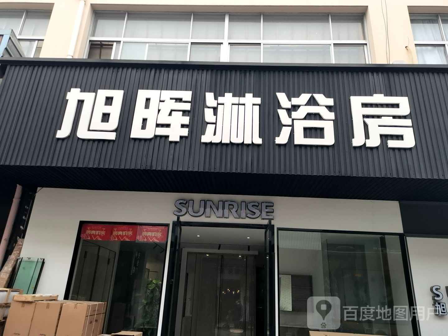 旭辉.淋浴房