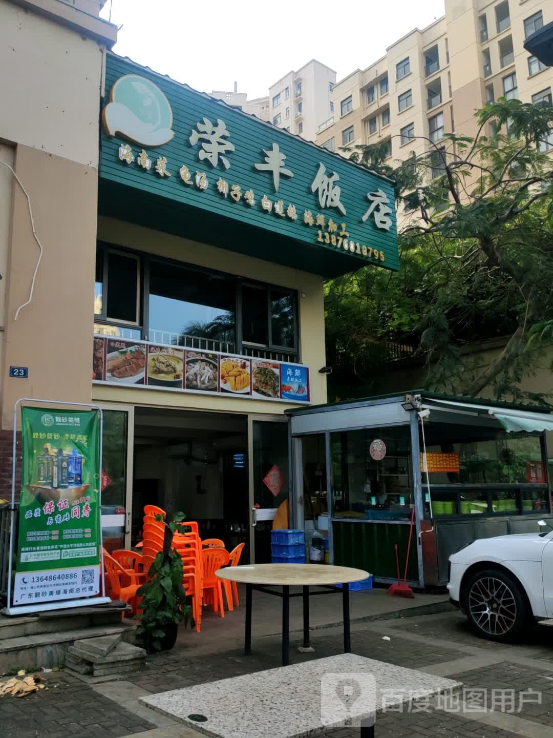 荣丰饭店(天赐·上湾店)