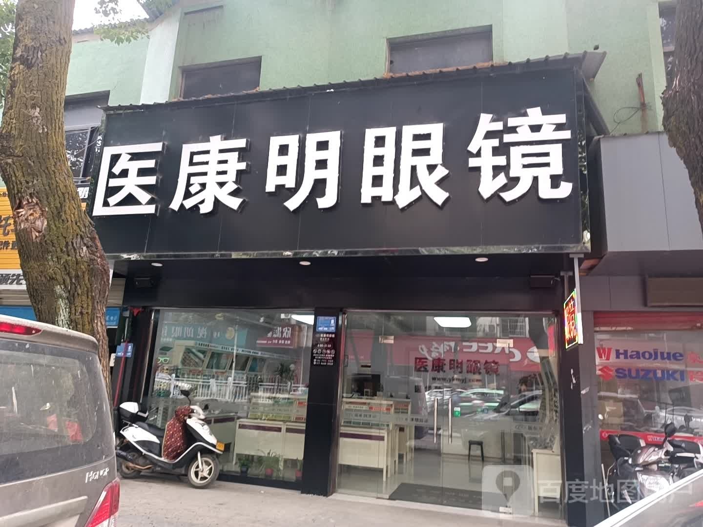 医康明眼镜店