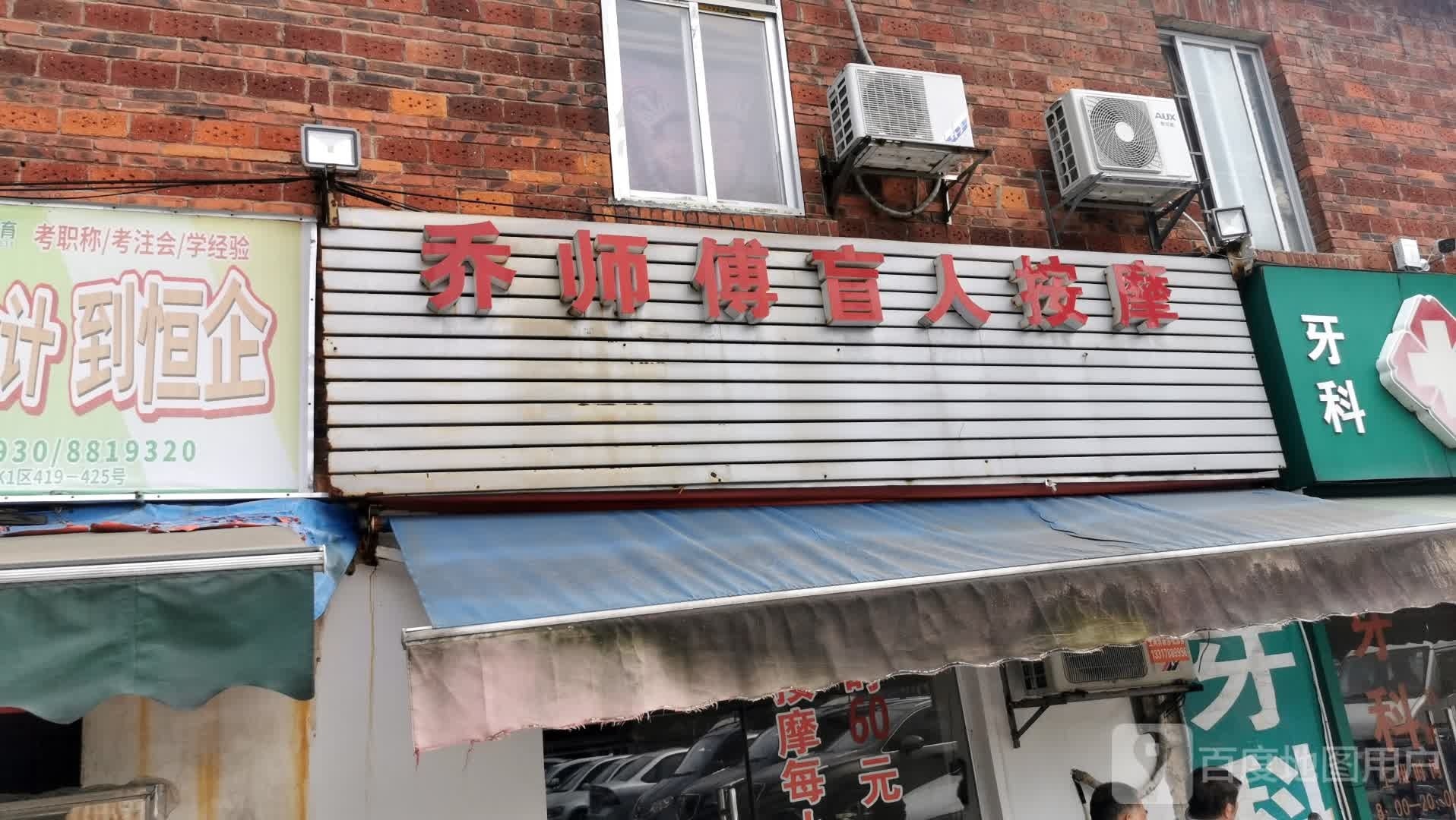 乔师傅盲人筋络按摩店