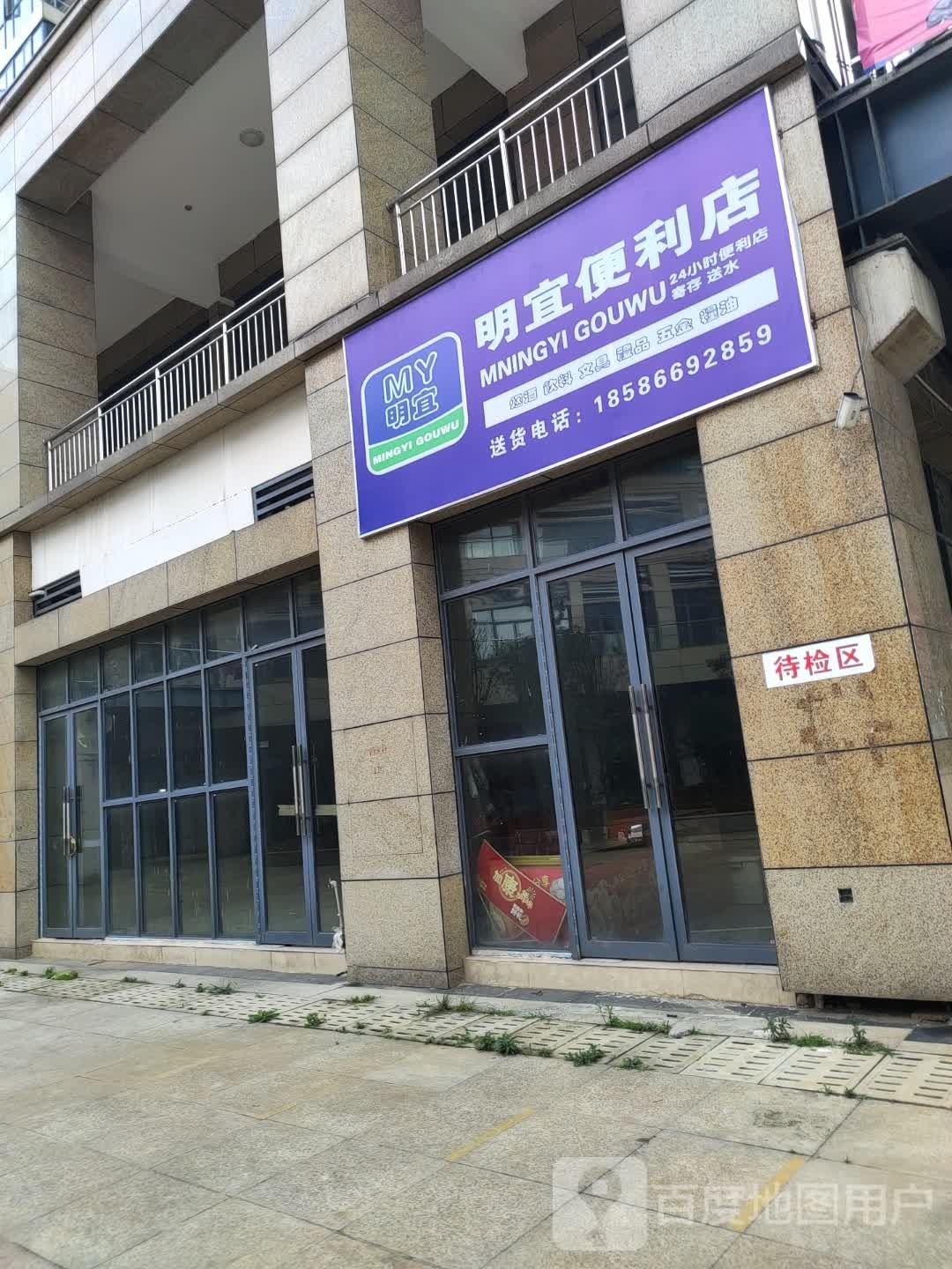 资宜明聩吨便利店