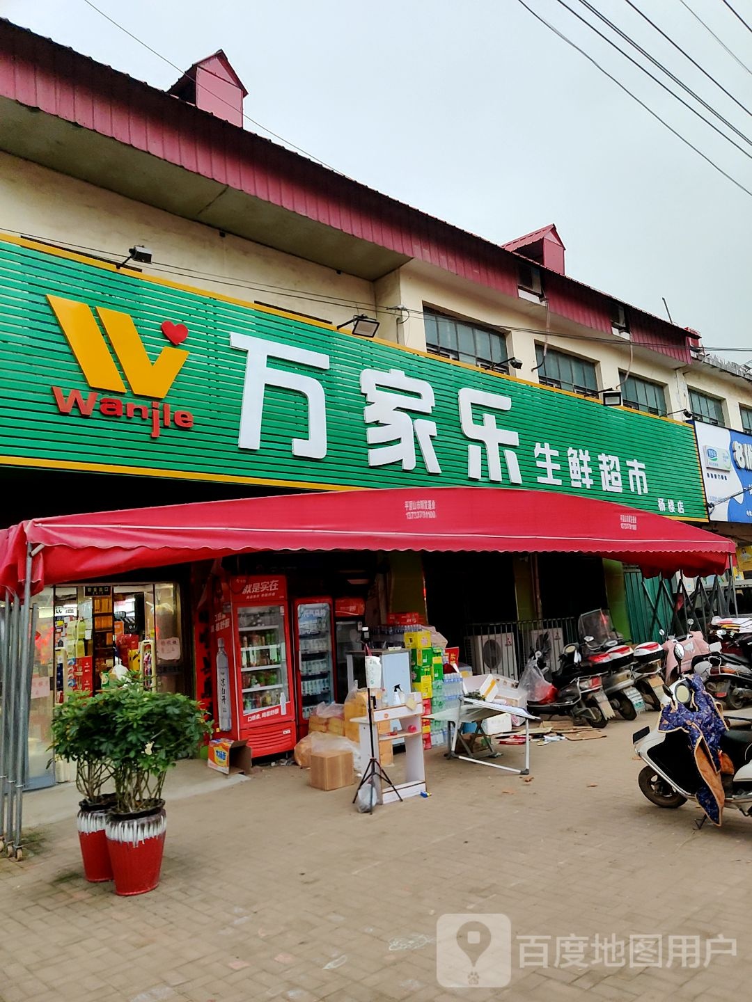 方城县杨楼镇万家乐生鲜超市(振兴路店)