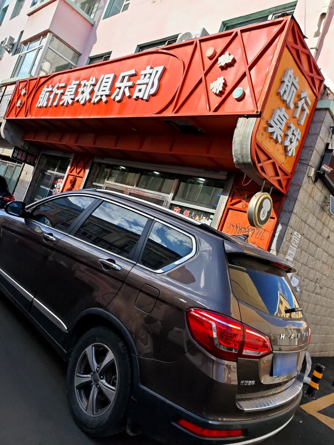 桌球冰咖