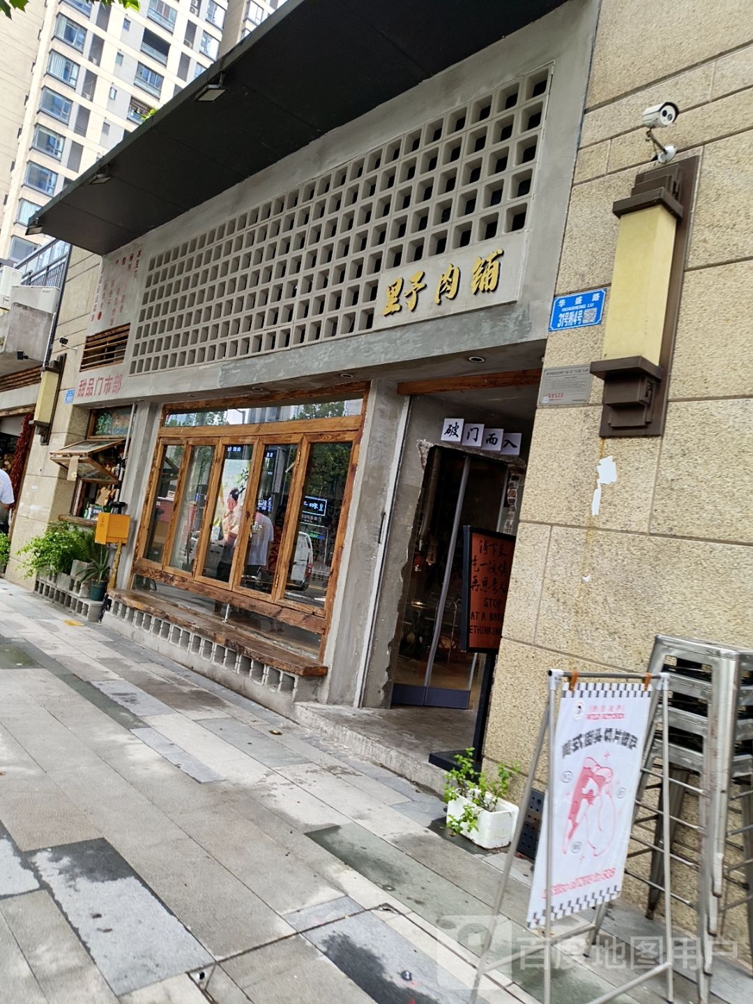 野肉铺·齐齐哈尔烤肉