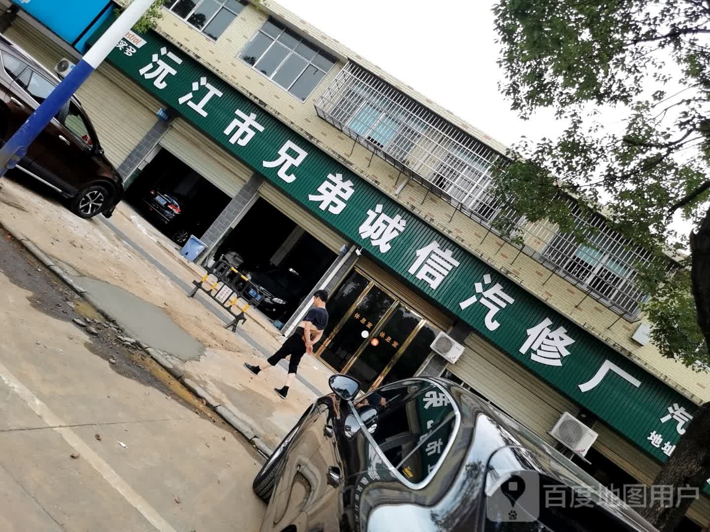 元江市兄弟诚信汽修厂
