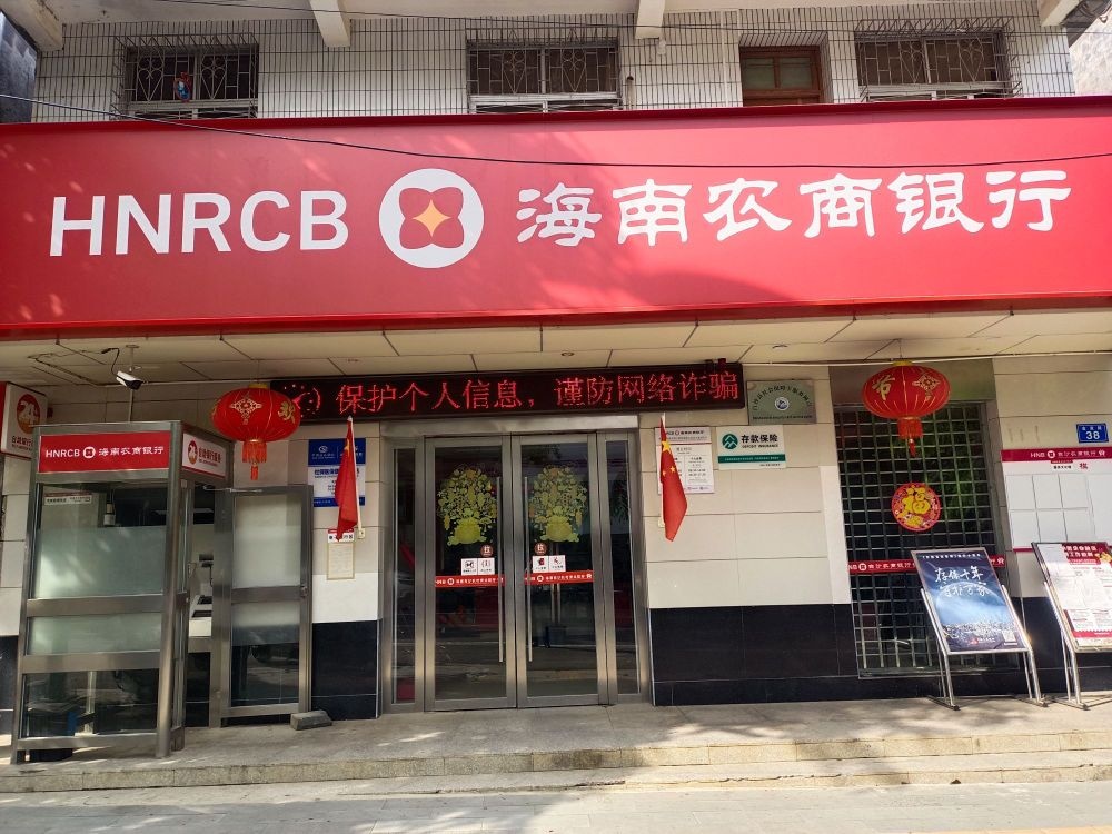 海南农商银行(白沙金波支行)
