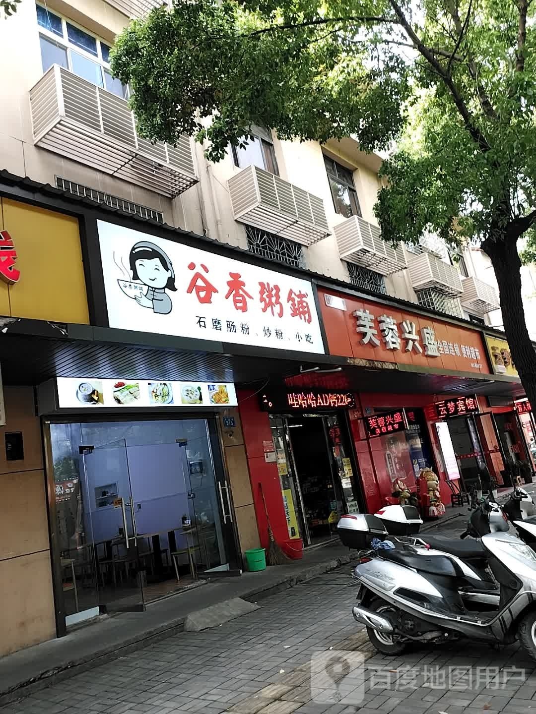 谷香粥铺(花溪路店)