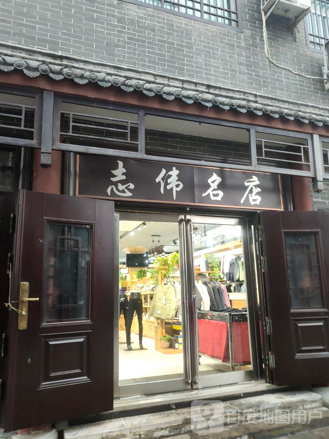 新密市超化镇志伟名店