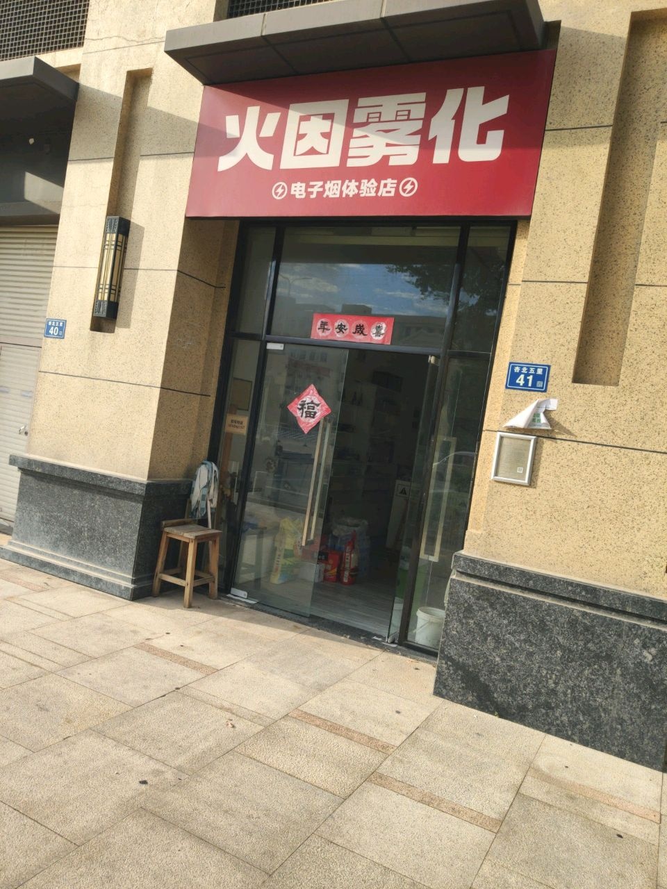 火因电子雾化体验店(国贸天悦店)