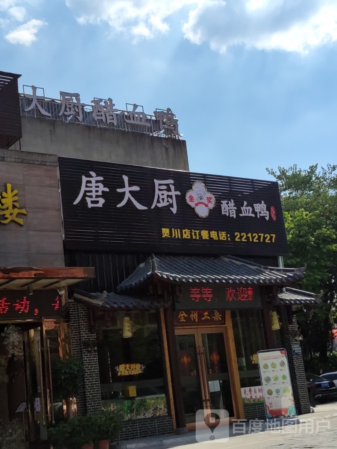 唐大厨金奖醋鸭血(灵川店)