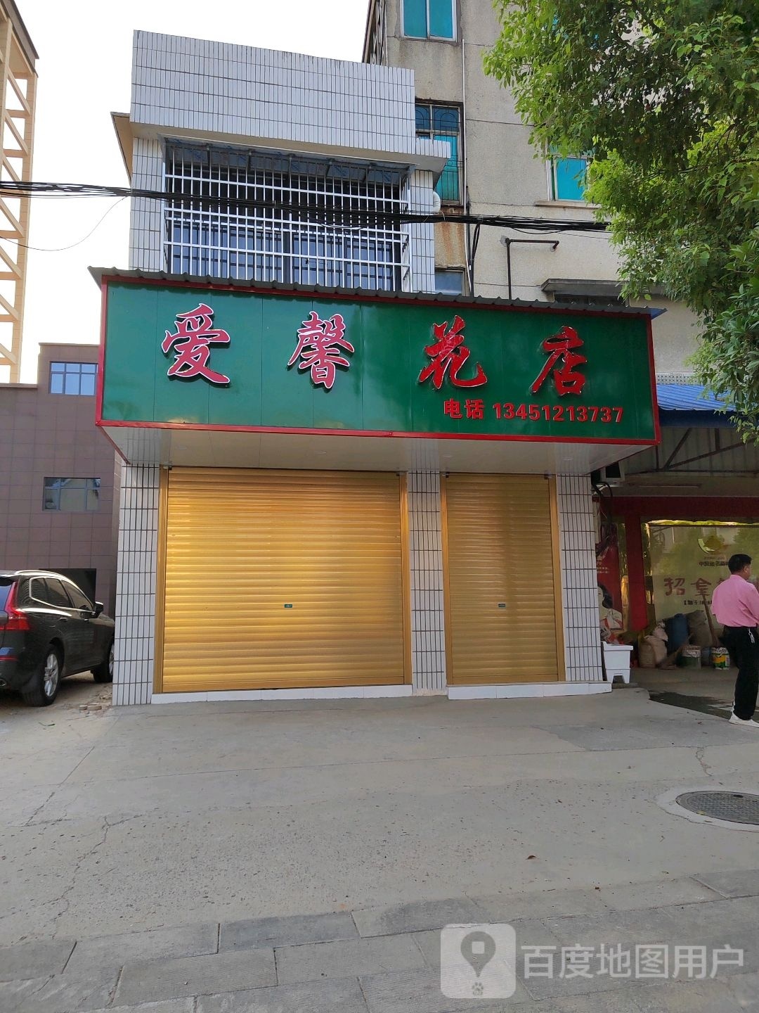 爱馨花店