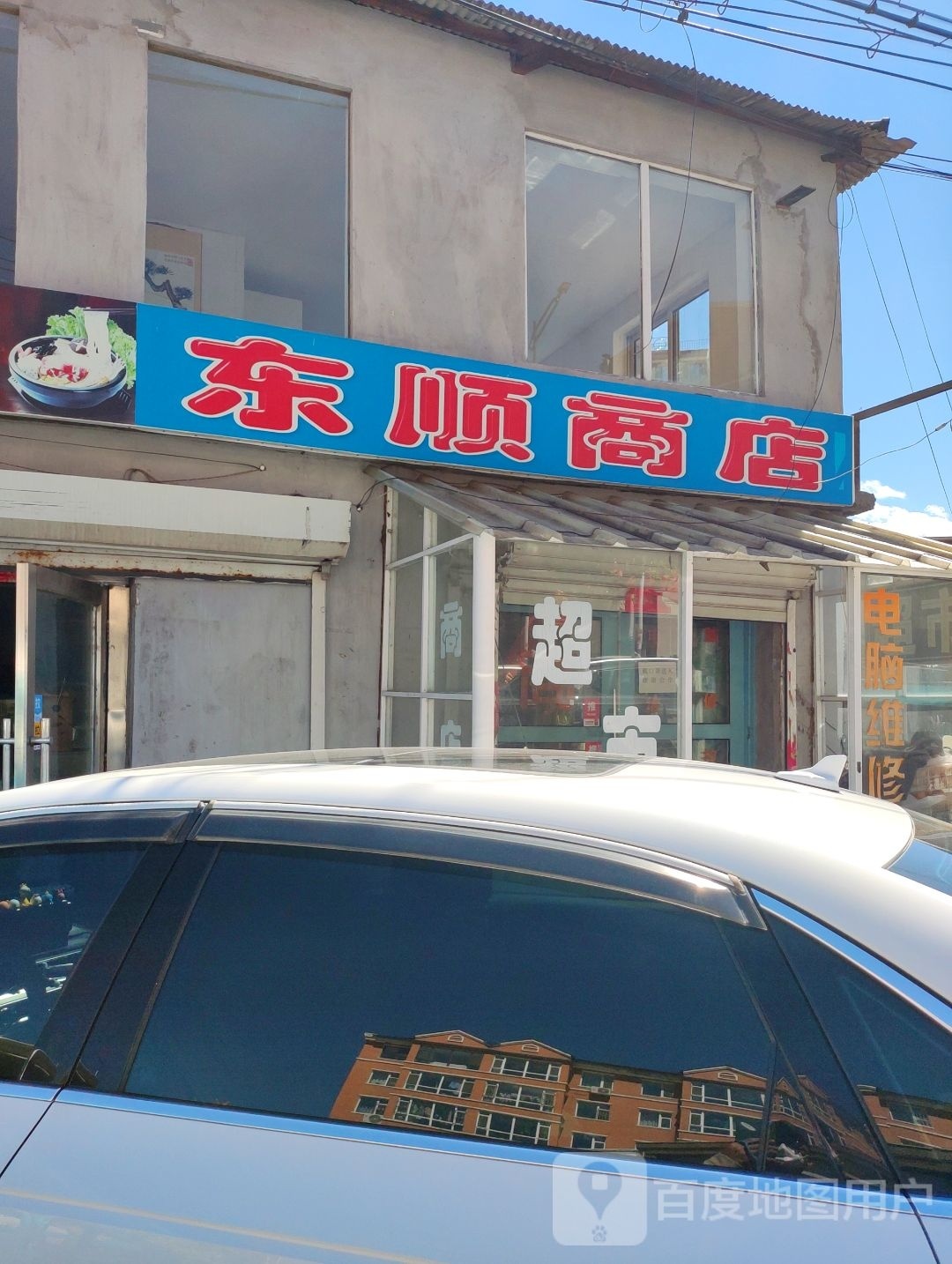 东顺商店