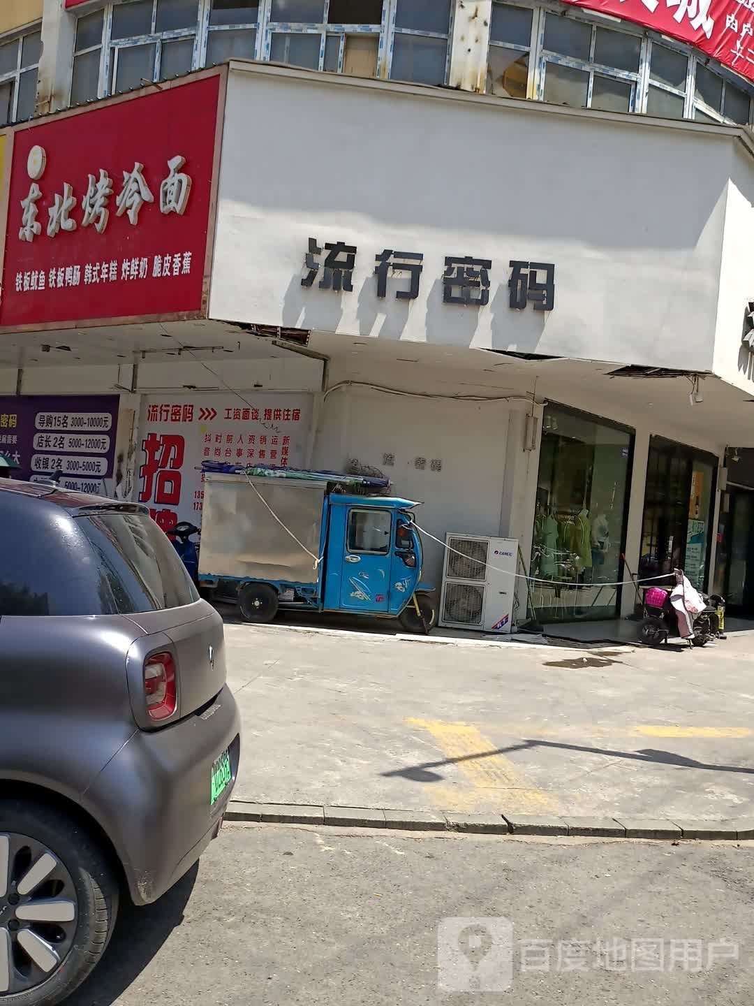 项城市流行密码(南大街店)