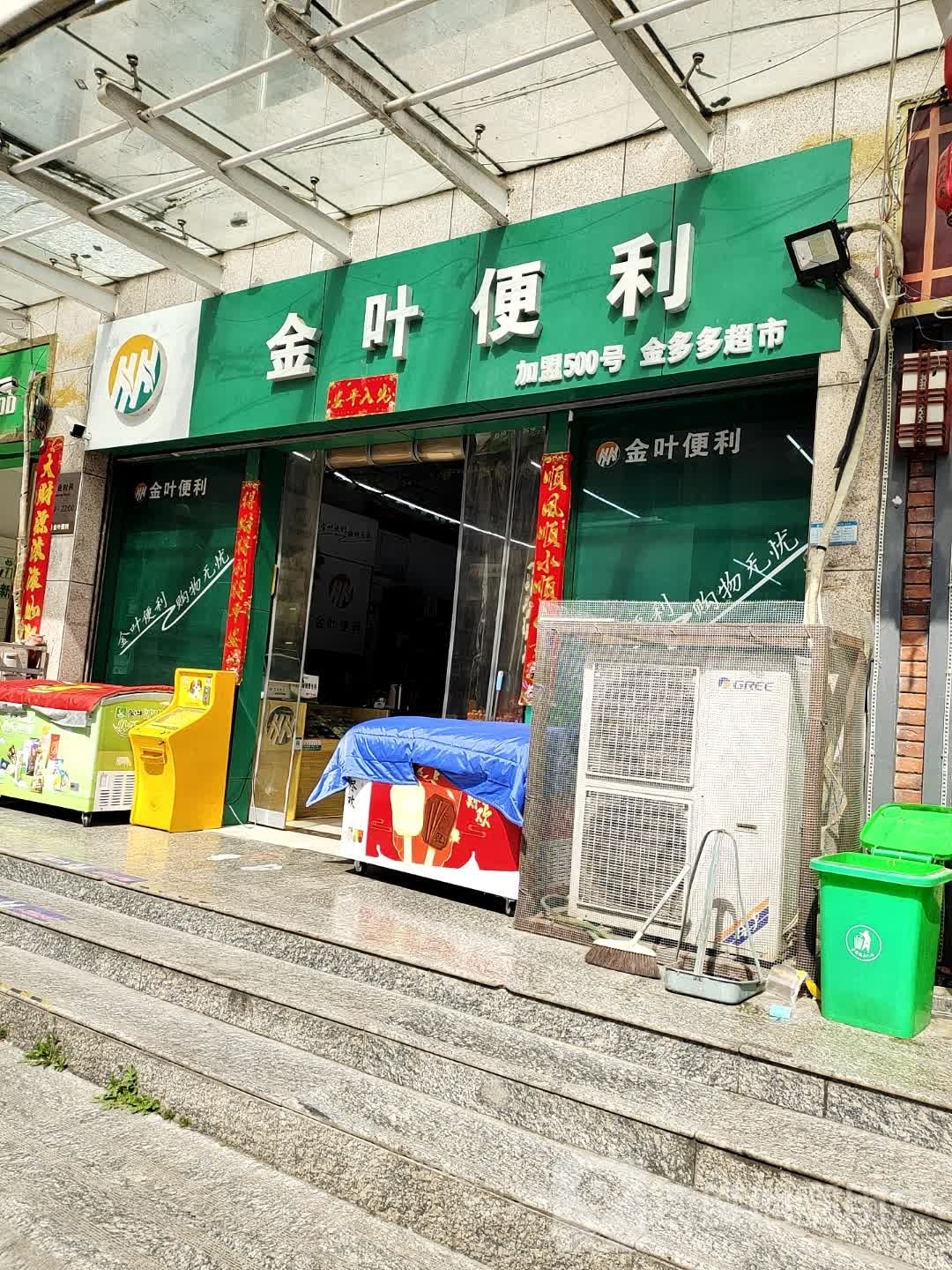 淅川县金叶便利(丹阳路店)