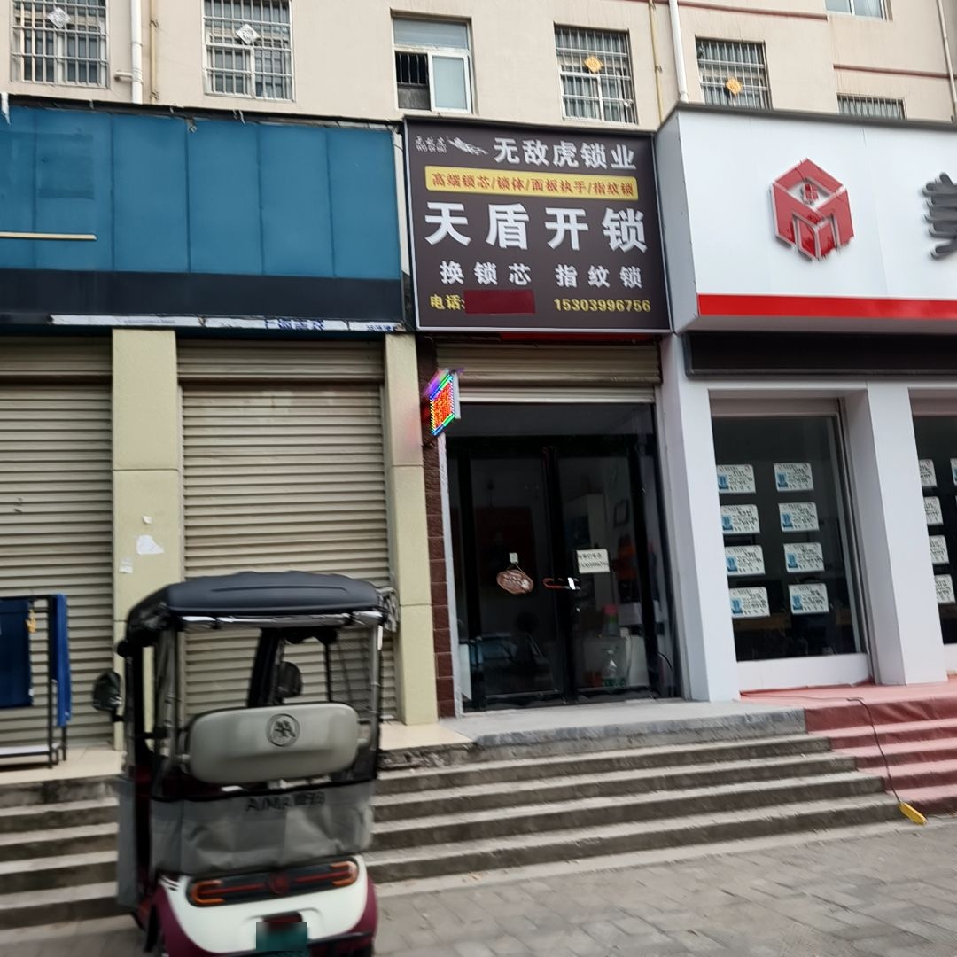 天盾开锁