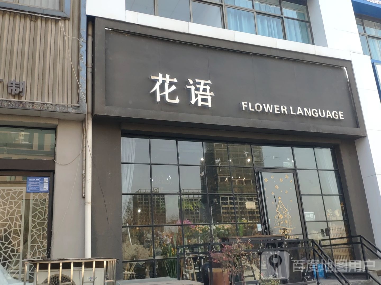 巩义市花语(东方现代城店)