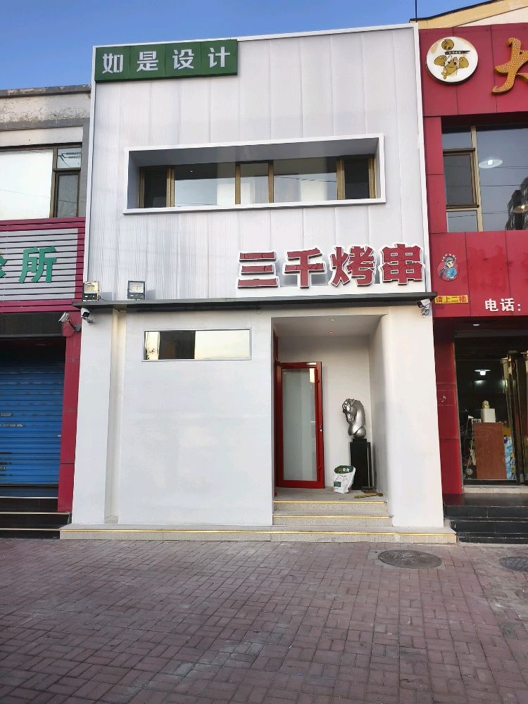 三千烤串