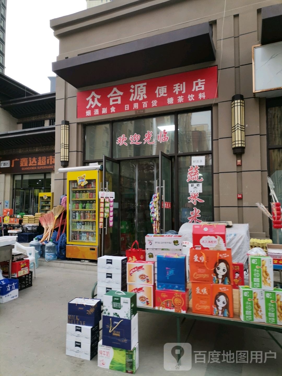 众合源遍历店