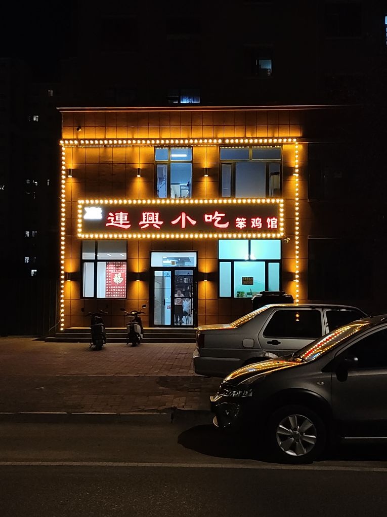 连兴小吃
