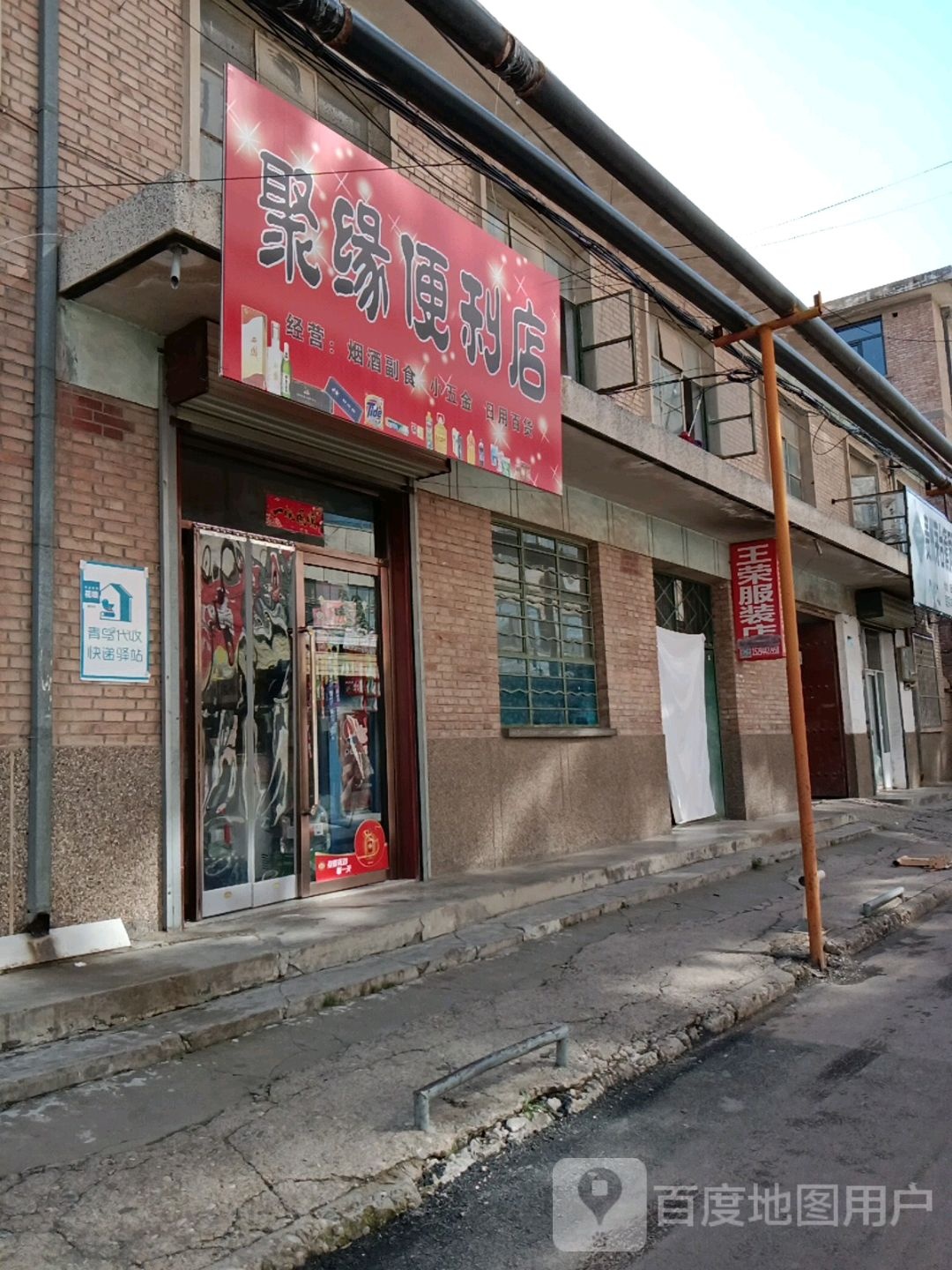 聚缘时便利店(幼儿园巷店)