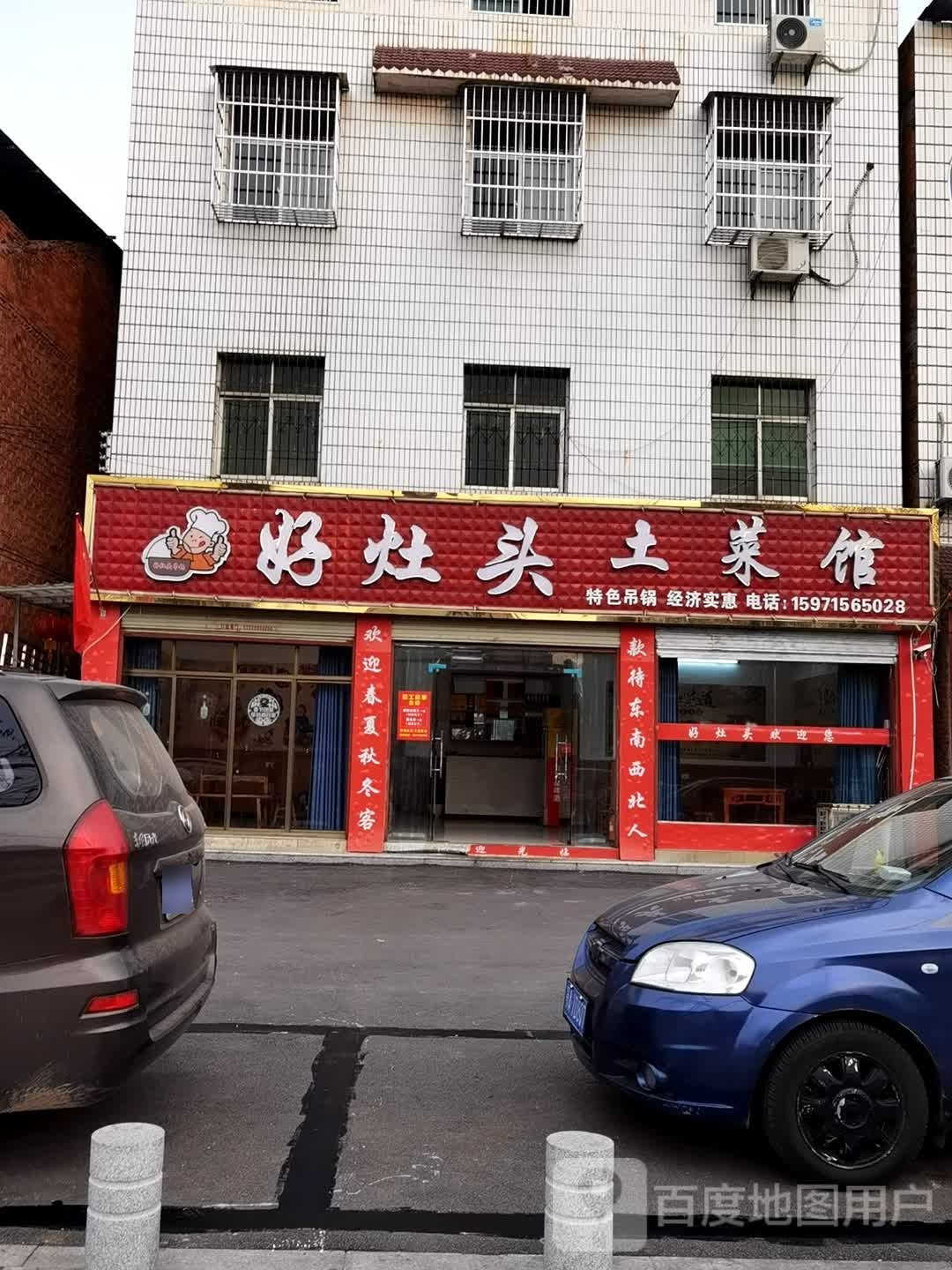好灶头土菜馆(发展大道店)