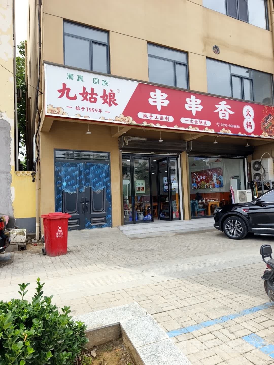 九姑娘串串火锅锅(中华家园店)