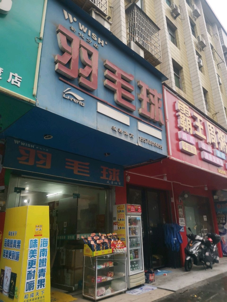 羽毛球(新化分店)