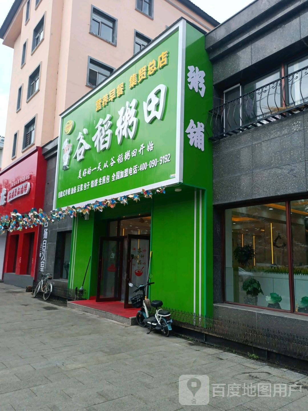 谷稻粥田(集贤总店)